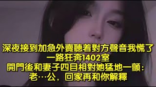 深夜接到加急外賣聽着對方聲音我慌了，一路狂奔1402室，開門後和妻子四目相對她猛地一顫：老…公，回家再和你解釋