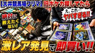 旧ポケカ探してたら“とんでもない掘り出し物”を大井競馬場フリマで発見して即買い！！