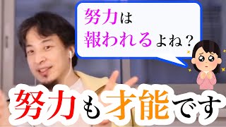 【世の中の真理】※努力は報われますよね?※→残念ながら世の中っていうのは努力も才能なんです。