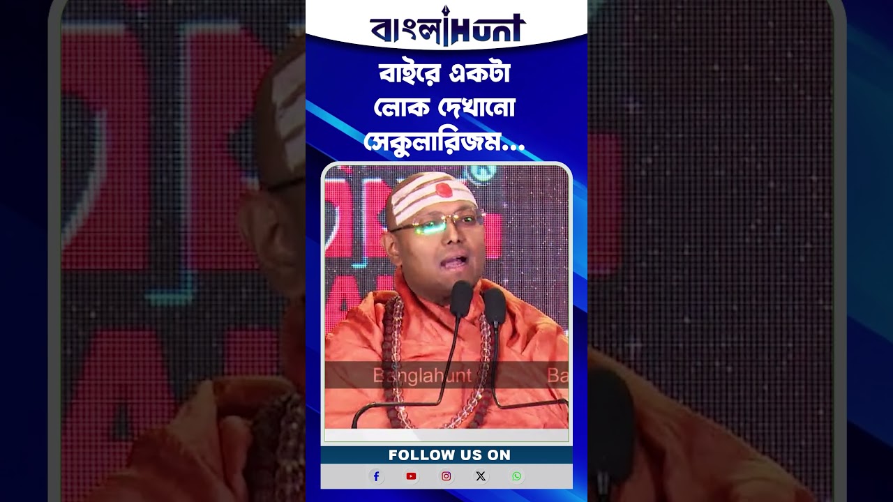 বাইরে একটা লোক দেখানো সেকুলারিজম...
