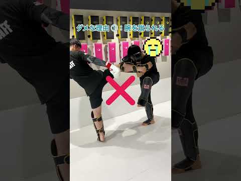 【腕が痛い人必見】ミドルキックのカット、その「ヒジ」の位置が間違いです！😱🛡️ #glow保谷