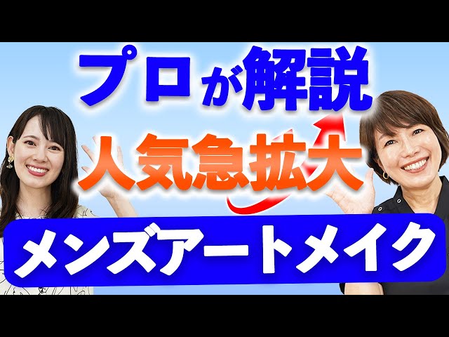 【プロが解説】人気急拡大のメンズアートメイク