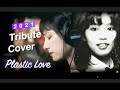 PLASTIC LOVE Tribute Cover 2021
