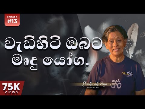 වැඩිහිටි ඔබට මෘදු යෝග | Yoga For Seniors | Breathe with Anoja | Episode 13