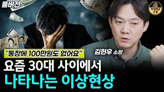 요즘 30대 사이에서 나타나는 이상현상 [김현우 소장 풀버전]
