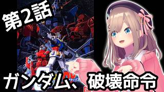 【機動戦士ガンダム　連邦VSジオンDX】#02　PS2！古の神ゲー！！！やりたくなったので遊ぶッッ！！【にじさんじ/鈴原るる】