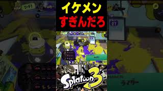 【顔整い】スプラ女子をイチコロで惚れさせるプレイングがイケメンすぎた　#スプラトゥーン3 #スプラ3 #splatoon3 #スプラキル #ゲーム #スクイックリンキル集