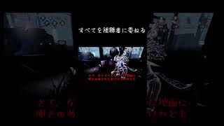 【ゆっくり実況切り抜き#shorts 】視聴者に動画のすべてをゆだねるゆっくり実況者【第五人格・IdentityⅤ】