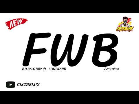 #กำลังฮิตในtiktok ( FWB - BILLYLOBBY QME, YUNGTARR ) V.สายร่อน | CMZREMiX