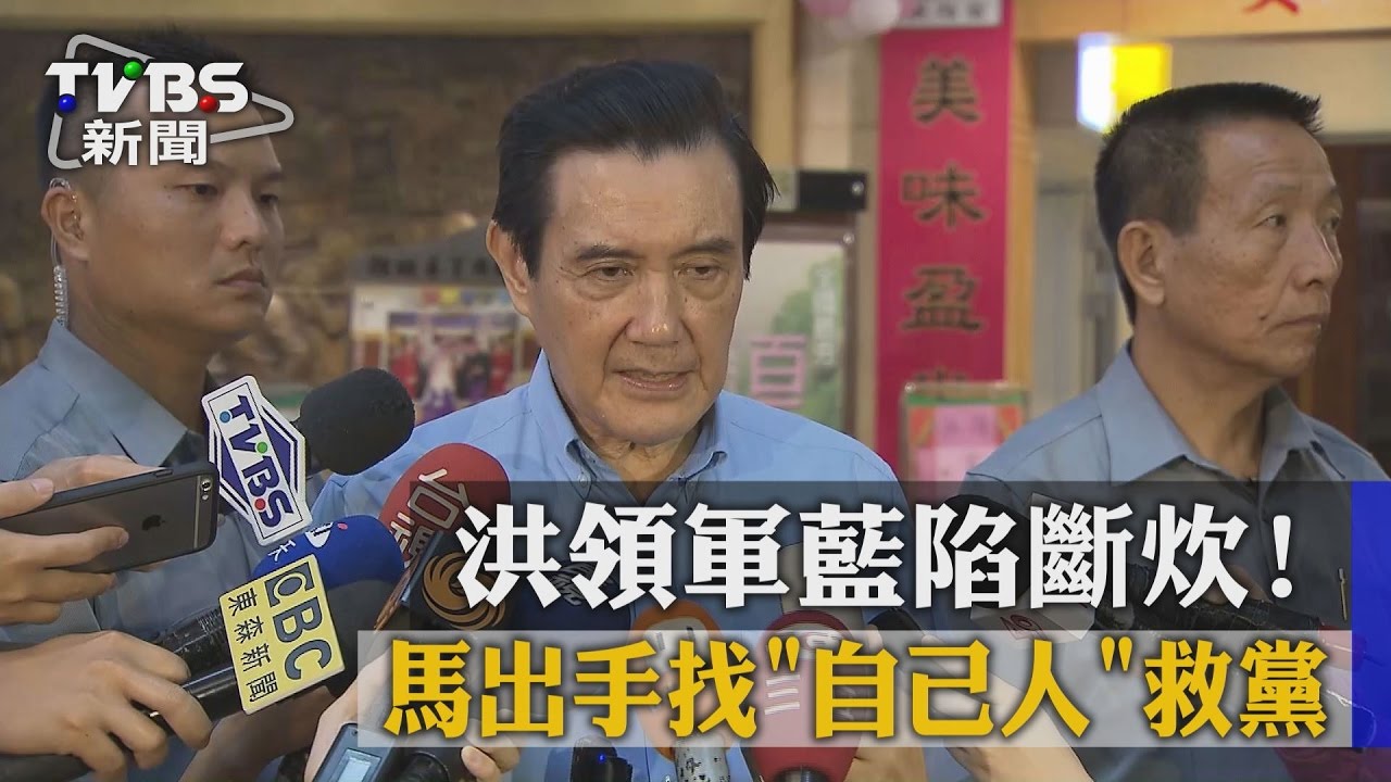 洪領軍藍陷斷炊!馬出手找「自己人」救黨