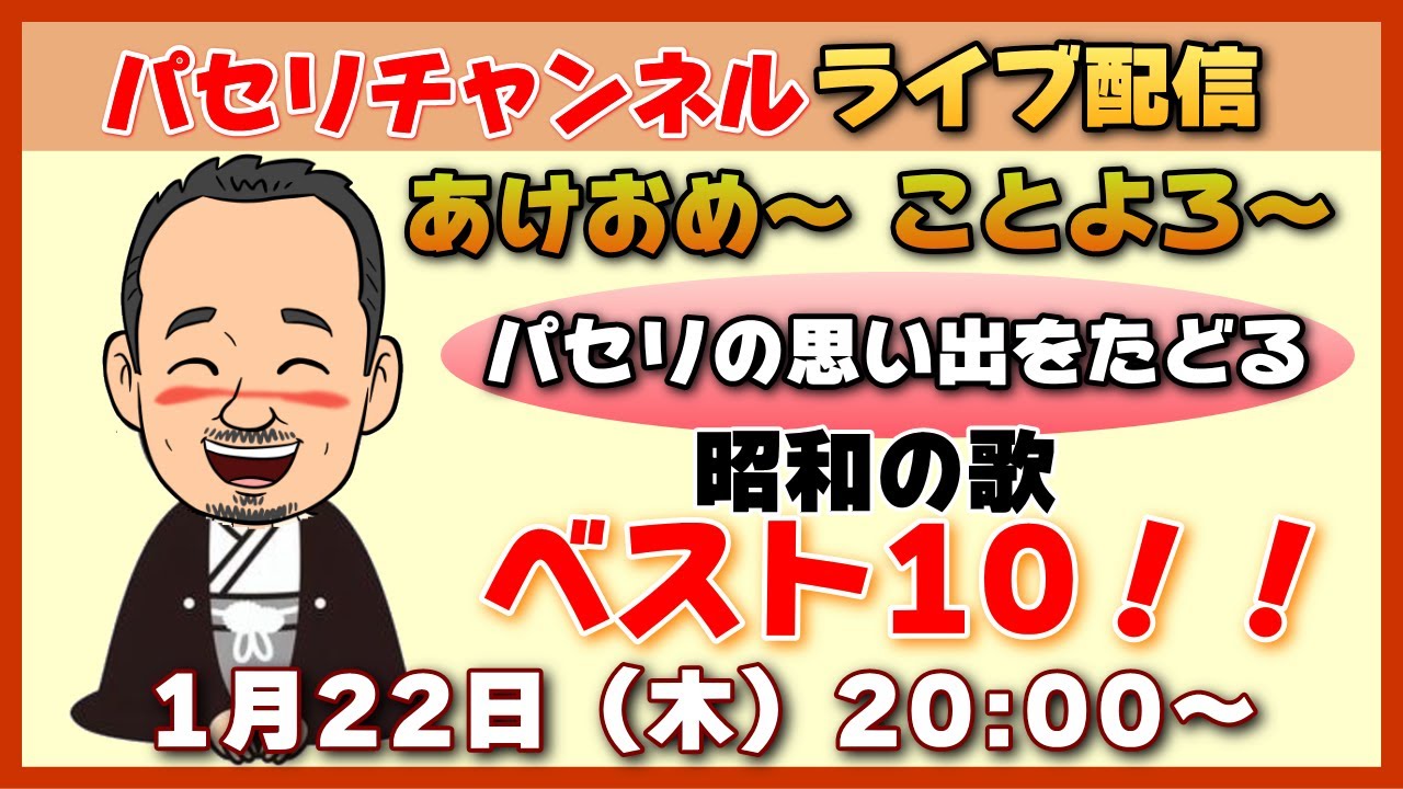 【パセリチャンネルライブ1/22 20:00～】パセリの思い出をたどる─昭和の歌ベスト10！［ピンポンパン / ビッグマンモス］