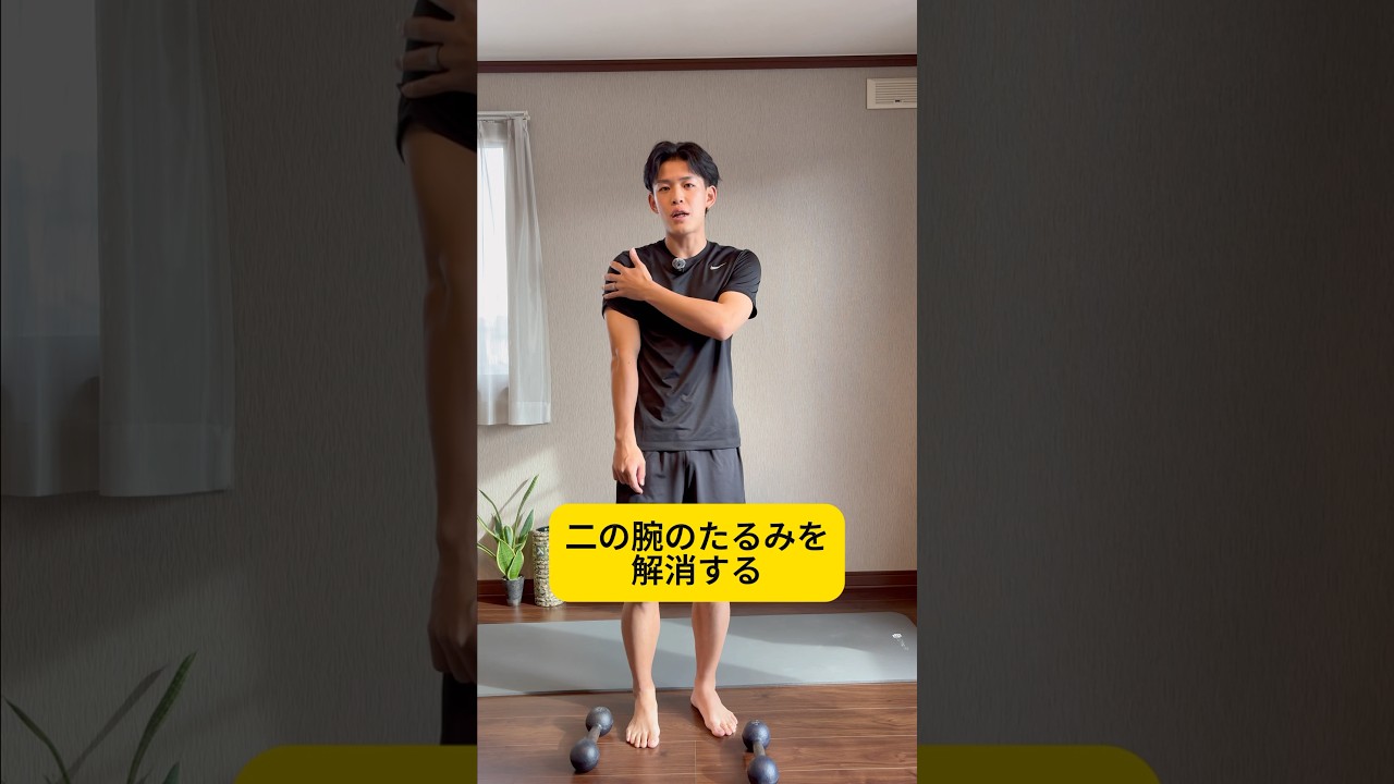 この３種目で二の腕マジで痩せる。