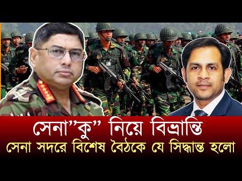 সেনা”কু” নিয়ে বিভ্রান্তি সেনা সদরে বিশেষ বৈঠকে যে সিদ্ধান্ত হলো #NewYorkVoiceBangla #MdNazmulHasan
