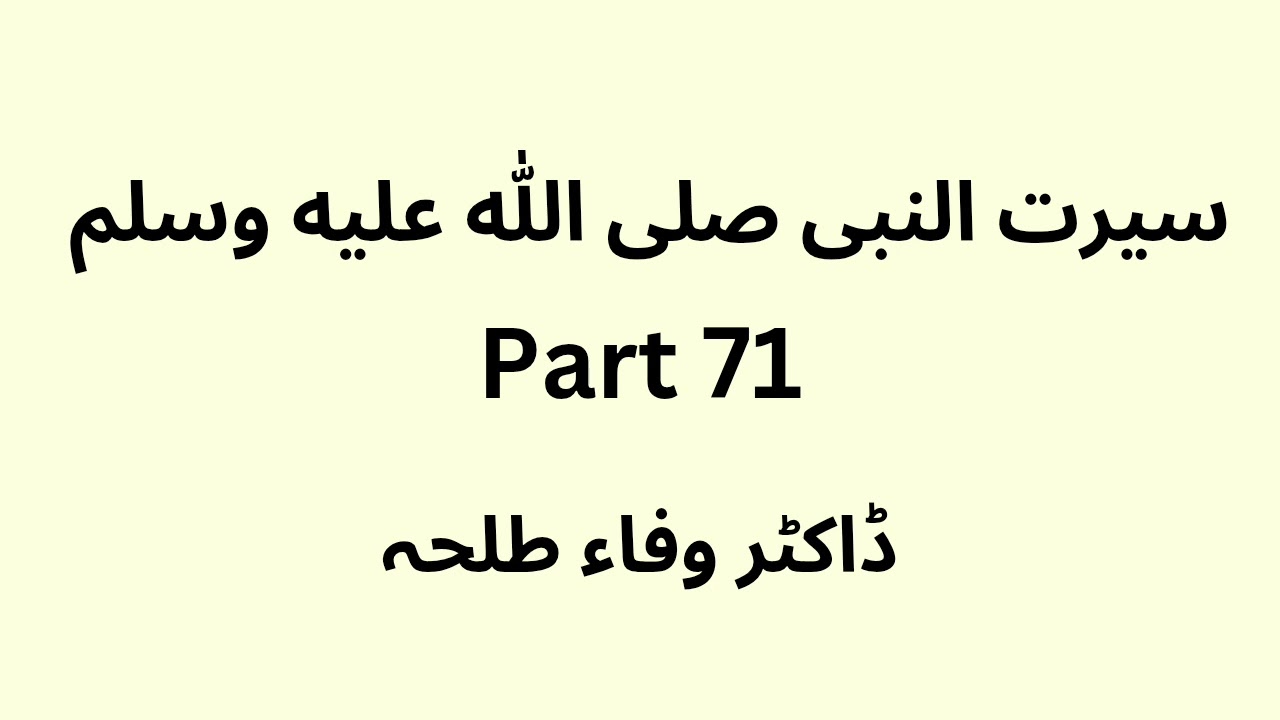 Seerat Un Nabi - part 71 - Dr. Wafaa Talha - Urdu