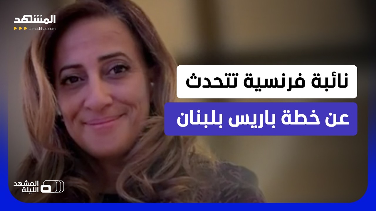 ما مخطط باريس لدعم عون بلبنان؟ نائبة فرنسية تكشف لـ"المشهد" - المشهد الليلة