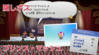 【ペーパーマリオRPG(Switch)】隠しボスのプリンス・マッシュに挑む!