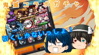 【ゆっくり実況】鬼滅コラボガチャ引くしかないっしょ！【モンスト】