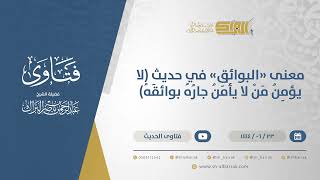 صورة معنى "البوائق" في حديث (لا يؤمن من لا يأمن جاره بوائقه) - الشيخ عبدالرحمن البراك (11503)