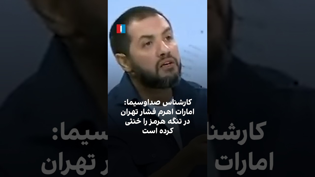 کارشناس صدا و سیما: امارات اهرم فشار تهران در تنگه هرمز را خنثی کرده است