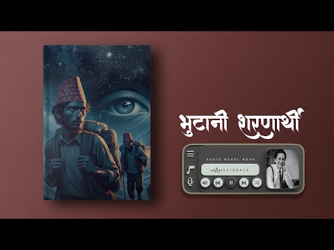 Cover art for भुटानी शरणार्थी