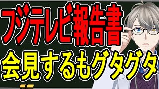 【フジテレビ問題】中居正広氏の加害を認定…フジテレビのヤバすぎる対応が明らかに【かなえ先生の雑談】