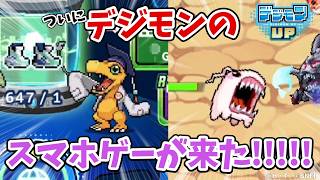 【デジモンUP】８年ぶりにデジモンの新作スマホゲームがリリースされるぞぉぉぉ!!!! #PR #デジモンUP