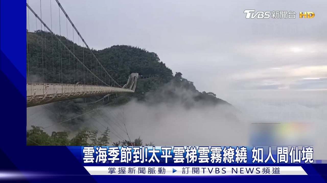 雲海季節到!太平雲梯雲霧繚繞 如人間仙境