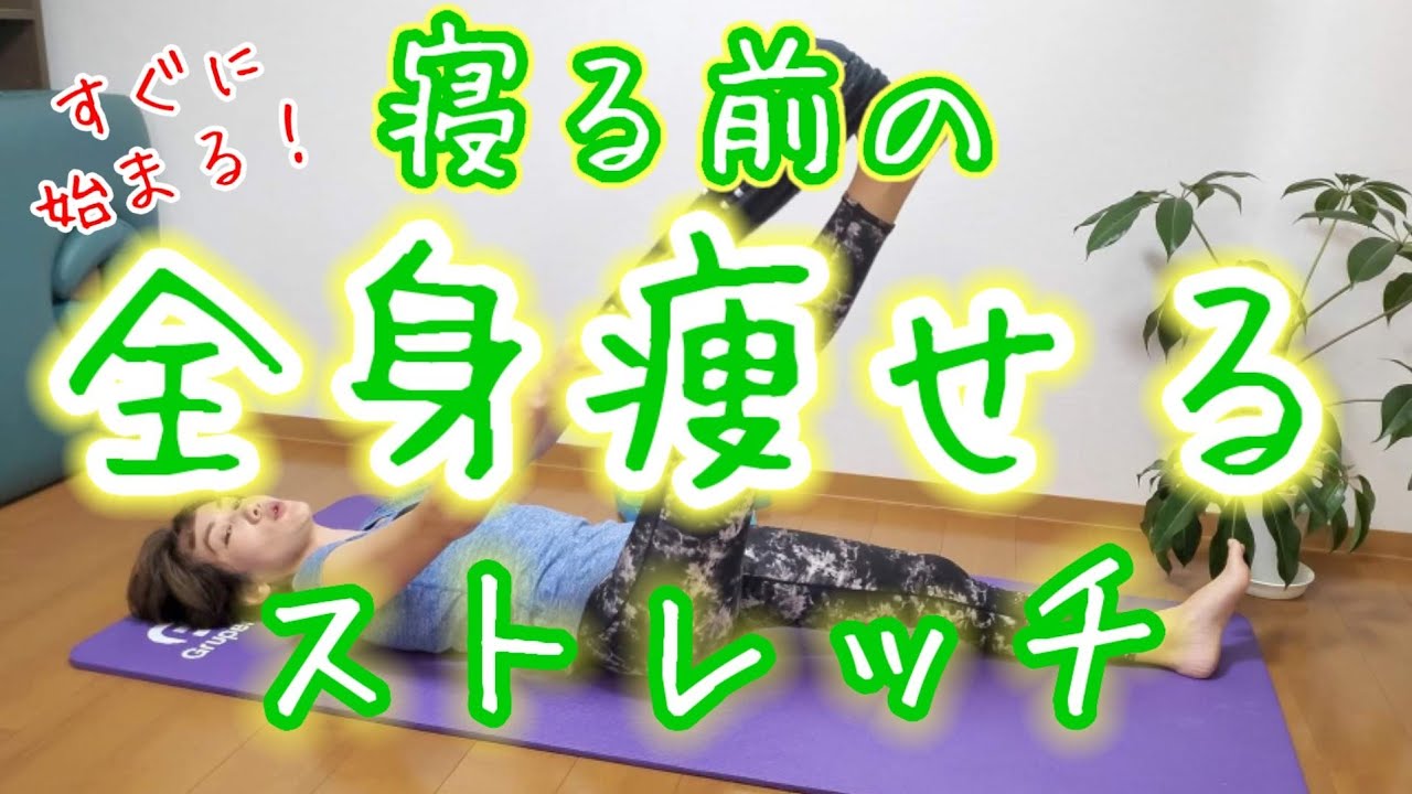 寝る直前にやれば激痩せ！熟睡ストレッチ🎵すぐに始まる！ベッドでそのまま眠れる😴