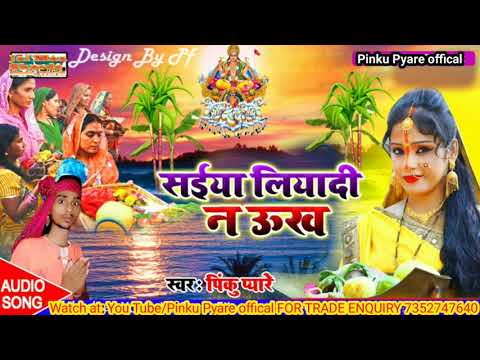 Pinku Pyare saiya liyadina ukh