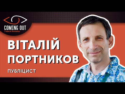 Віталій Портников / Coming Out з Ларисою Волошиною