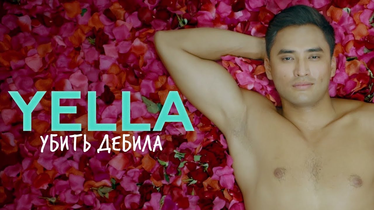 Yella — Убить дебила