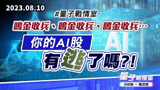 【量子戰情室】#陳武傑 0810 #量子戰情室 鳴金收兵、鳴金收兵、鳴金收兵…你的AI股有逃了嗎?! (圖)