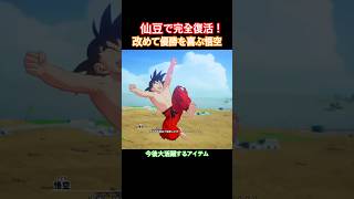 #shorts ボロボロだった悟空が仙豆で完全復活！！ 【ドラゴンボールZ カカロット】