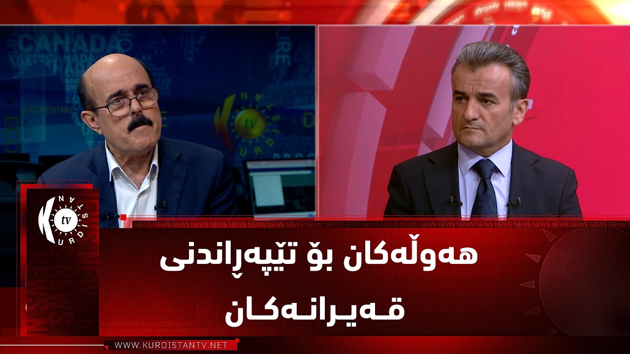 ڤیدیۆ | مژار .. هەوڵەکان بۆ تێپەڕاندنی قەیران و چارەسەری کێشەکان بە مێوانداری بەڵێن عەبدوڵا