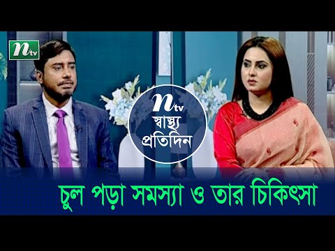 চুল পড়া সমস্যা ও তার চিকিৎসা  | Shastho Protidin | EP 4706 | স্বাস্থ্য প্রতিদিন | Health Show | NTV