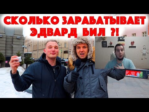 Манурин смотрит: Сколько стоит шмот? Сколько зарабатывает Эдвард Бил? Эксклюзивное интервью!!!