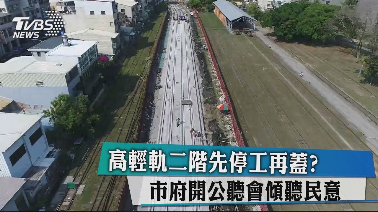 高輕軌二階先停工再蓋? 市府開公聽會傾聽民意