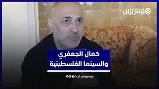 كمال الجعفري: السينما الفلسطينية تتقدم.. وعلى صانعها التحرر من ثقل “القضية” thumbnail