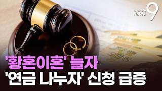 '황혼 이혼'에 분할 연금 10년 새 8.5배 급증…'분할 일시금' 도입 필요 [뉴스9]