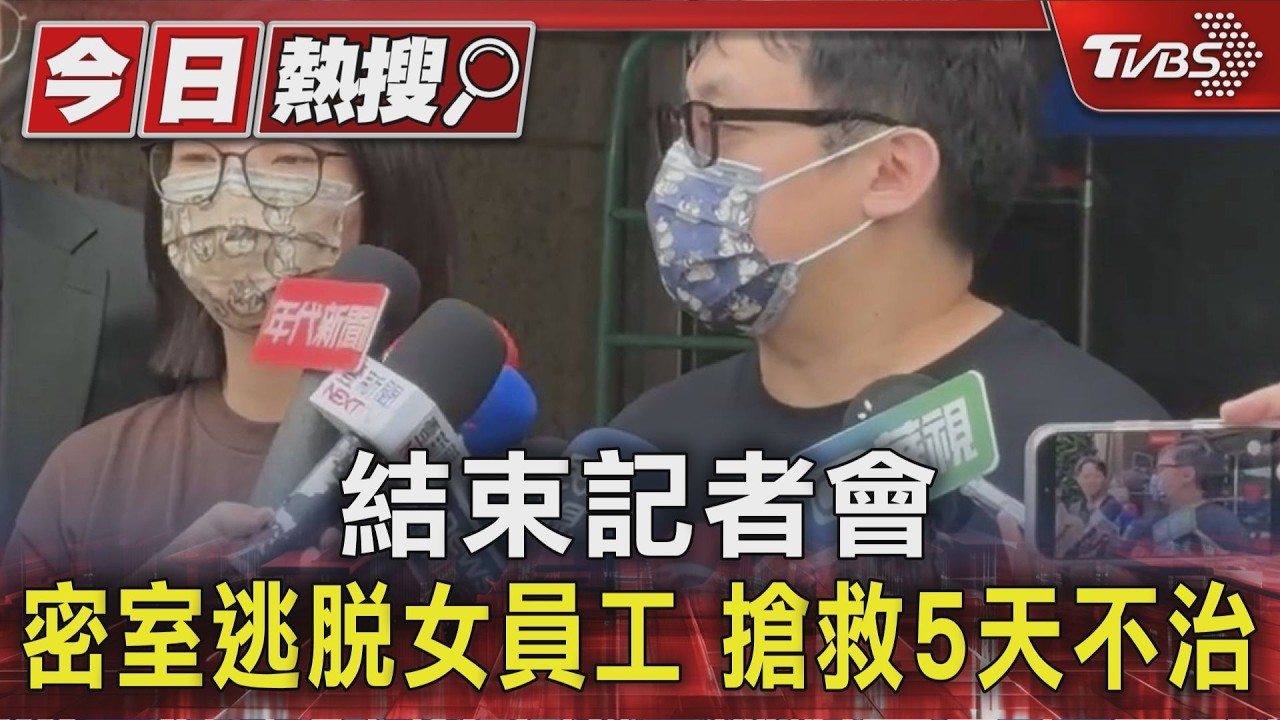 密室逃脫女員工搶救5天殞命 家屬痛批業者:騙年輕人什麼都不懂