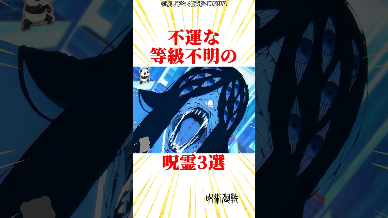 不運な等級不明の呪霊3選 #雑学 #呪術廻戦 #じゅじゅつかいせん