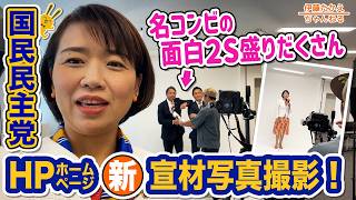 国民民主党所属議員の宣材写真撮影の裏側