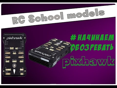 Подключение и основные настройки Pixhawk