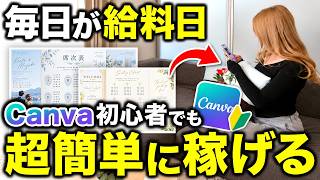 【Canva副業】海外で話題の結婚式席次表がEtsyで30,000件以上売れた方法を初心者でも分かるように解説します！
