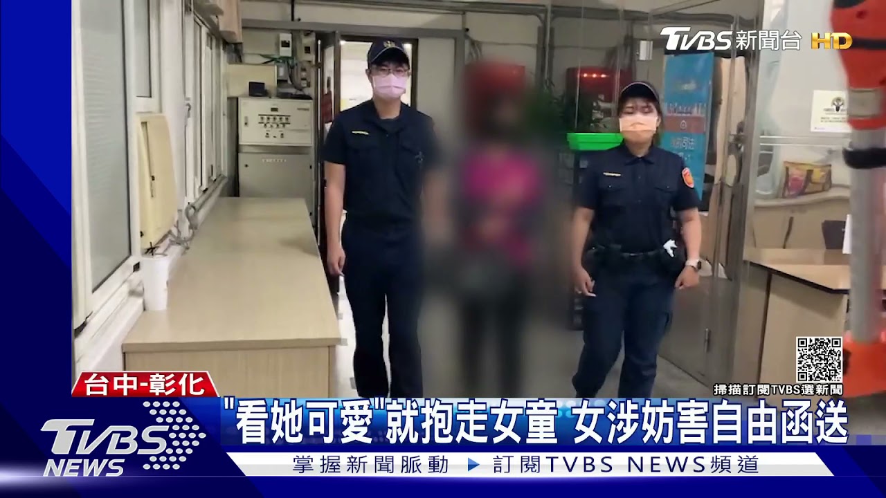 「看她可愛」就抱走女童　女涉妨害自由函送