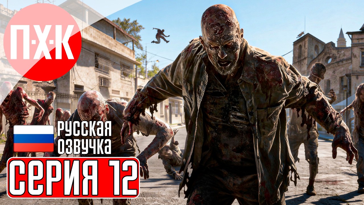 DYING LIGHT Прохождение 12 ᐅ Сектор "Ноль".