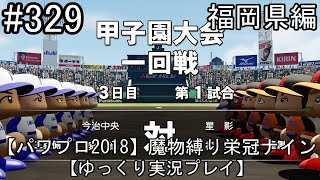 【パワプロ2018】魔物縛り 栄冠ナイン 47(49)都道府県制覇【ゆっくり実況】  福岡県編　part329