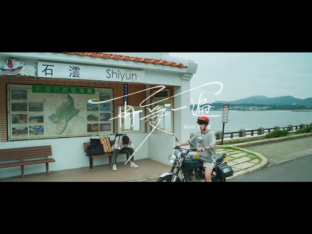 Wish 朱宇謀 《再愛一遍》【戲劇「印象青春」片尾曲】Official Music Video