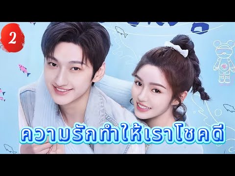 ความรักทำให้เราโชคดี 2 |  เสียงพากย์ไทย |เราตกหลุมรักแล้ว！