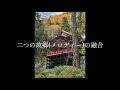 J in Temple 〜故郷の融合〜　作曲 堀江晃子　坂本龍一氏　三枝成彰氏への敬意　Homage to Ryuichi Sakamoto  Shigeaki Saegusa